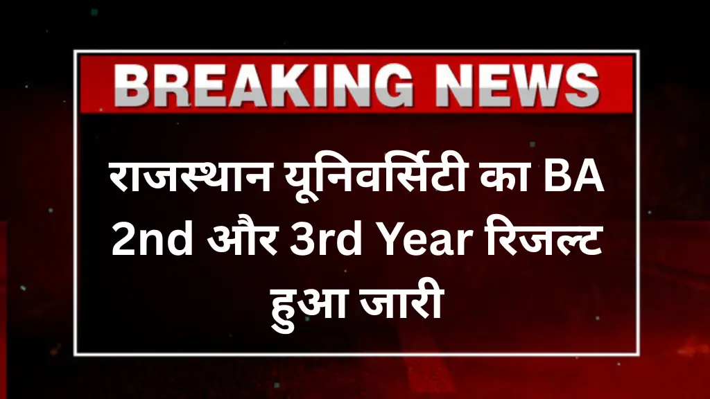 UNIRAJ RESULT 2025: राजस्थान यूनिवर्सिटी का BA 2nd और 3rd Year रिजल्ट हुआ जारी, ऐसे करें मिनटों में चेक!