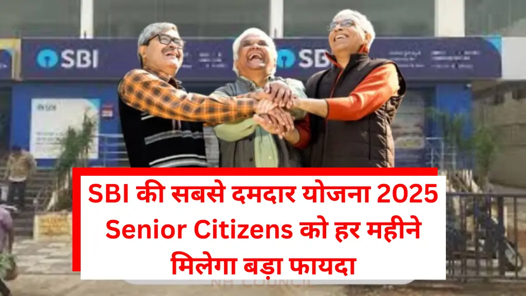 SBI की सबसे दमदार योजना 2025: Senior Citizens को हर महीने मिलेगा बड़ा फायदा