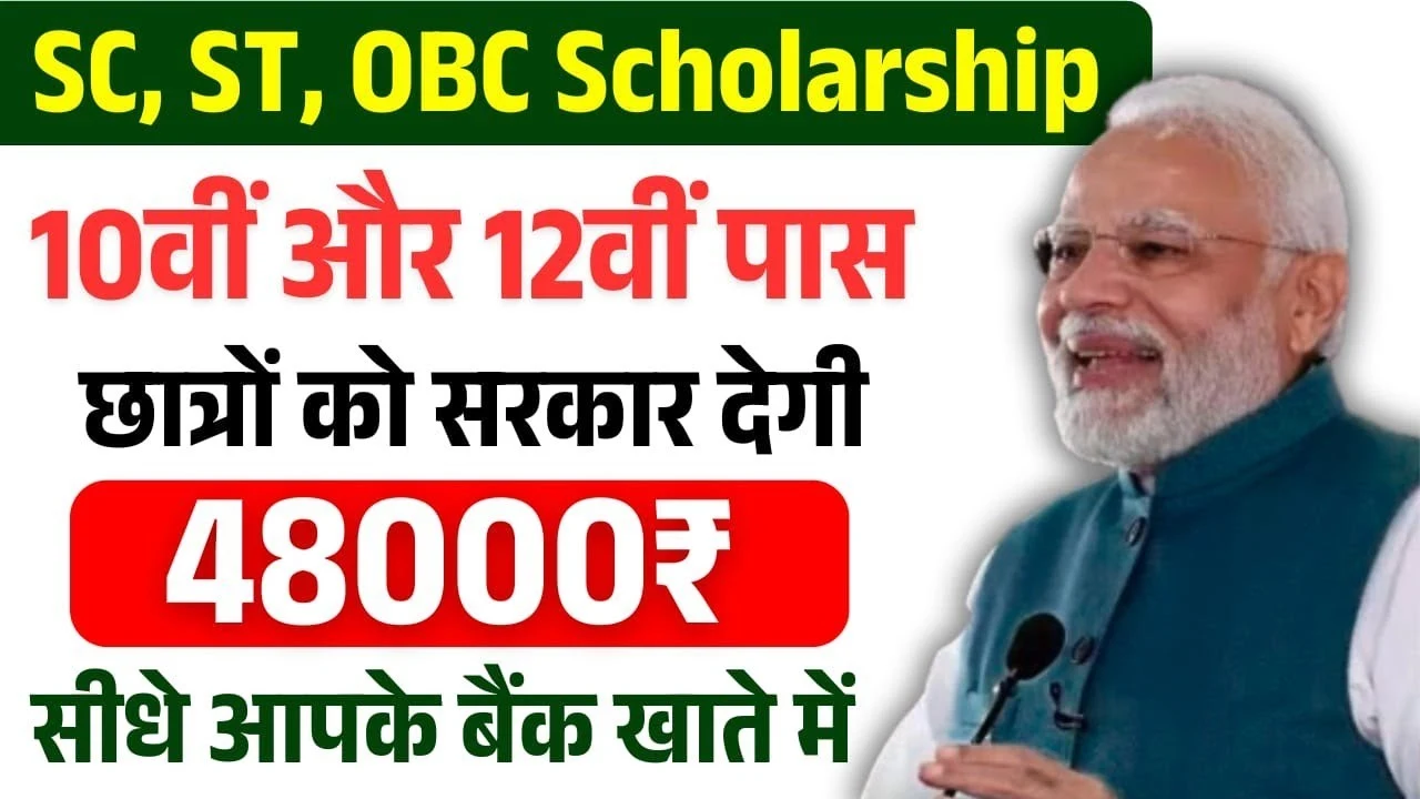 10वीं और 12वीं पास छात्रों के लिए ₹48,000 की स्कॉलरशिप! SC, ST, OBC छात्रों के लिए बड़ी मदद | PM Scholarship 2025