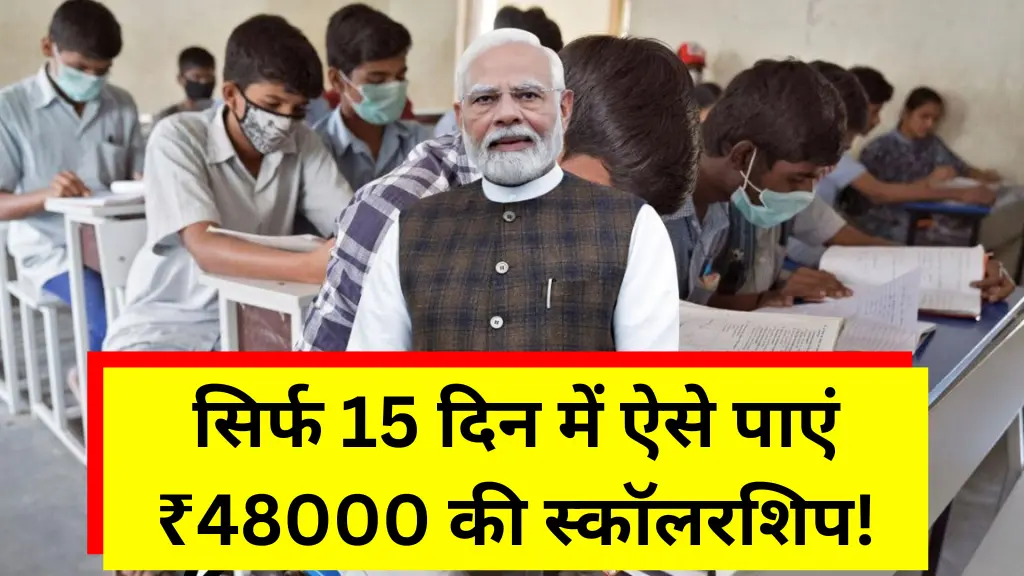 SC ST OBC Scholarship Yojana 2025: सिर्फ 15 दिन में ऐसे पाएं ₹48000 की स्कॉलरशिप!