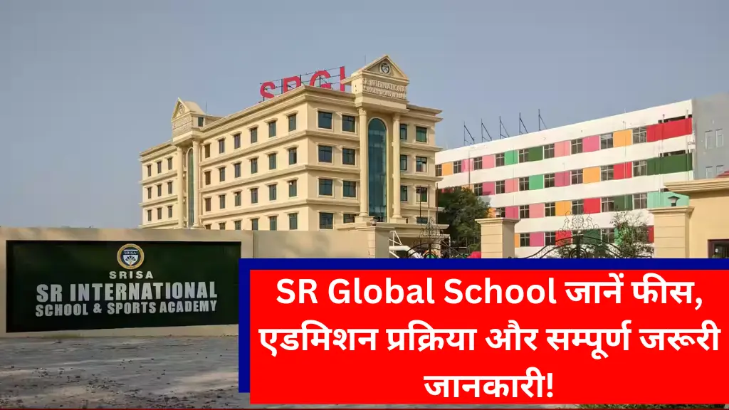 SR Global School 2025: जानें फीस, एडमिशन प्रक्रिया और सम्पूर्ण जरूरी जानकारी!