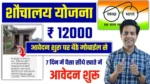 Shauchalay Yojana Registration 2025: अब मिलेगा ₹12,000 घर में शौचालय बनाने के लिए – जानें आवेदन की पूरी प्रक्रिया!