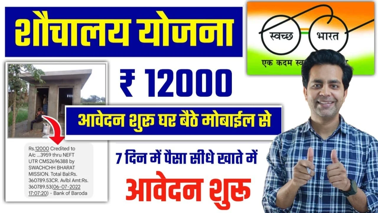 Shauchalay Yojana Registration 2025: अब मिलेगा ₹12,000 घर में शौचालय बनाने के लिए – जानें आवेदन की पूरी प्रक्रिया!