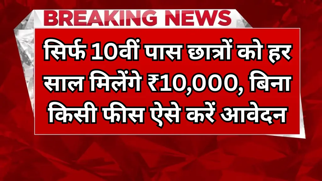 Vidyadhan Scholarship 2025: सिर्फ 10वीं पास छात्रों को हर साल मिलेंगे ₹10,000, बिना किसी फीस ऐसे करें आवेदन