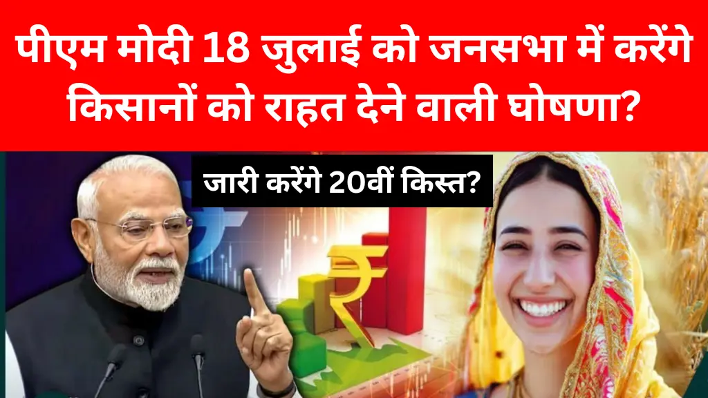 PM Kisan Yojana 20th Installment: पीएम मोदी 18 जुलाई को जनसभा में करेंगे किसानों को राहत देने वाली घोषणा?