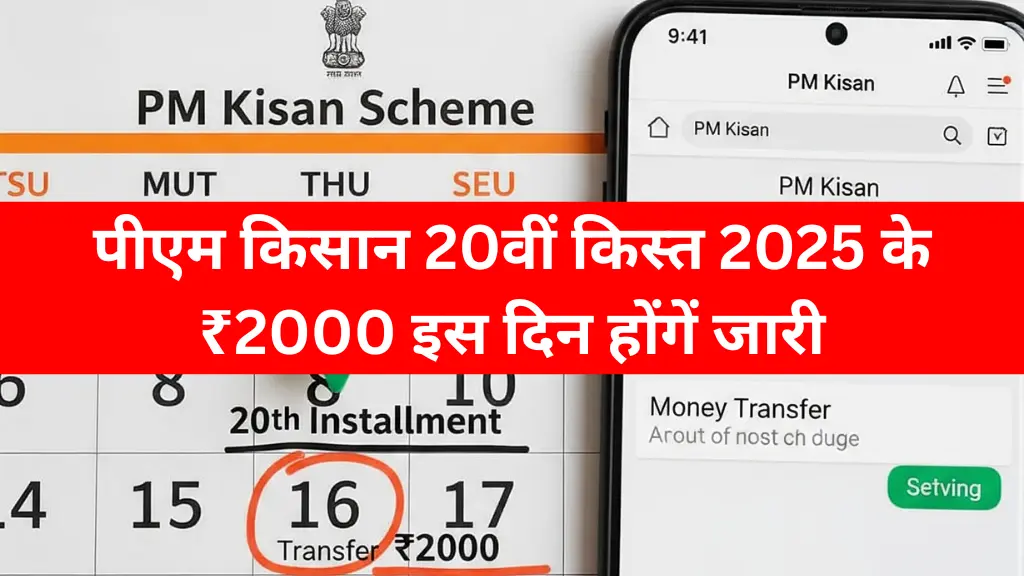 पीएम किसान 20वीं किस्त के ₹2000 इस दिन होंगें जारी, चेक करें PM Kisan 20th Kist Date 2025!