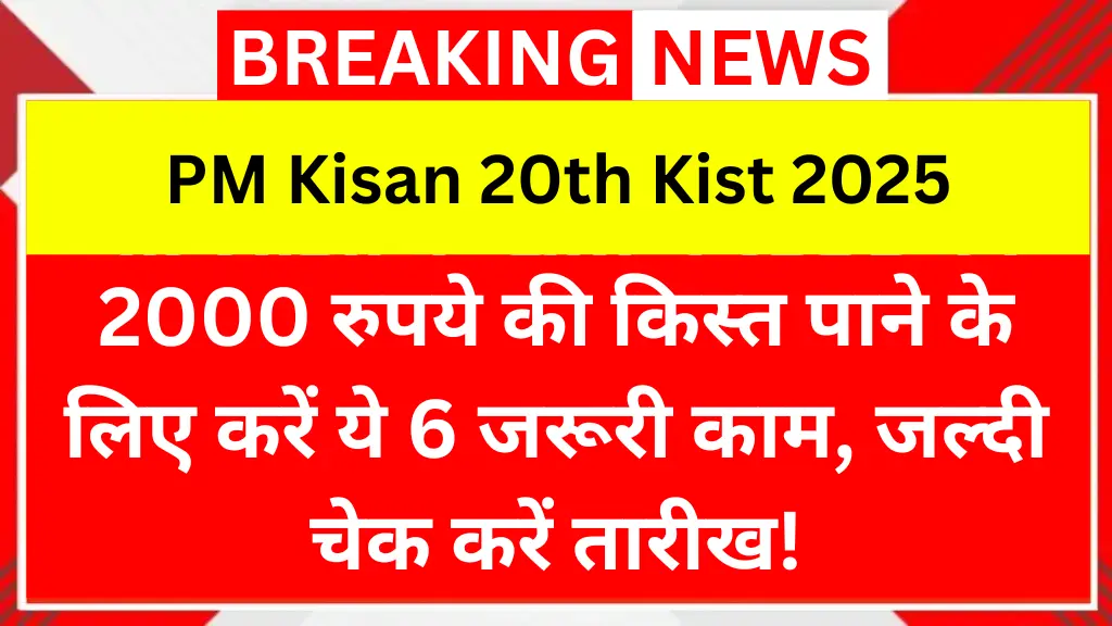 PM Kisan 20th Kist 2025: 2000 रुपये की किस्त पाने के लिए करें ये 6 जरूरी काम, जल्दी चेक करें तारीख!