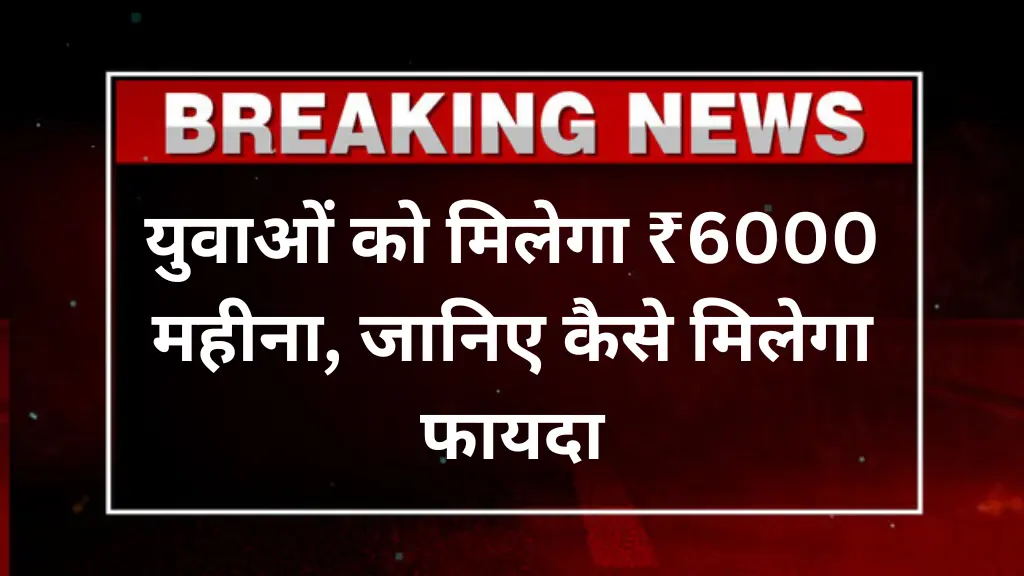 Mukhyamantri Pratigya Yojana 2025: युवाओं को मिलेगा ₹6000 महीना, जानिए कैसे मिलेगा फायदा