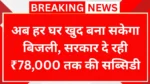 Solar Rooftop Subsidy Yojana: अब हर घर खुद बना सकेगा बिजली, सरकार दे रही ₹78,000 तक की सब्सिडी