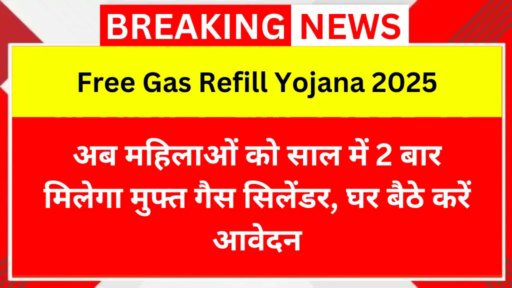 Free Gas Refill Yojana 2025: अब महिलाओं को साल में 2 बार मिलेगा मुफ्त गैस सिलेंडर, घर बैठे करें आवेदन