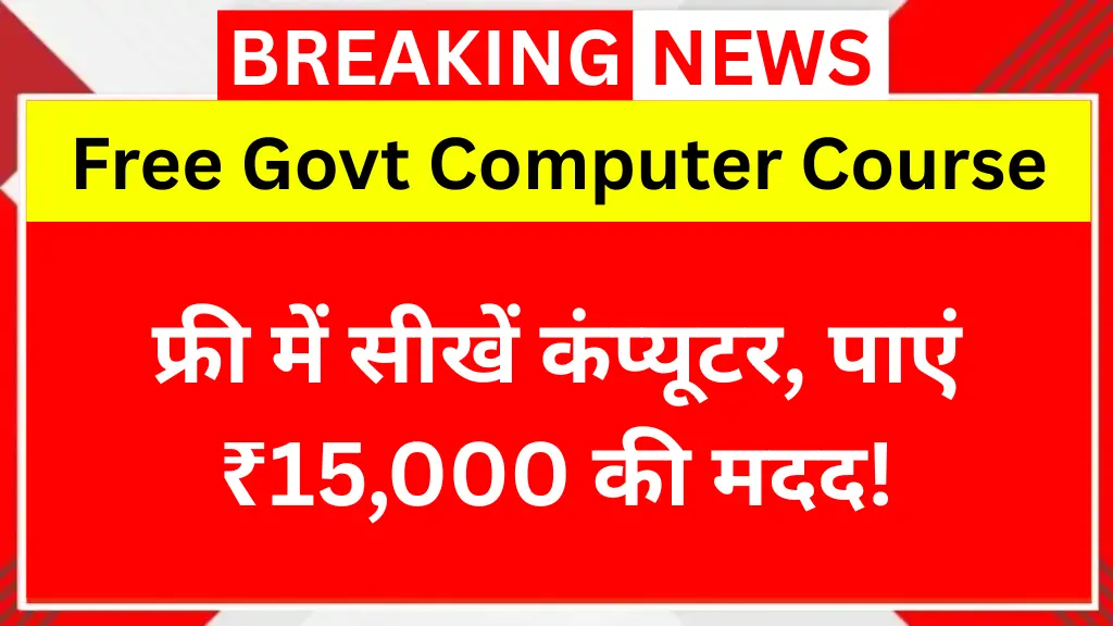 Free Govt Computer Course 2025: फ्री में सीखें कंप्यूटर, पाएं ₹15,000 की मदद!