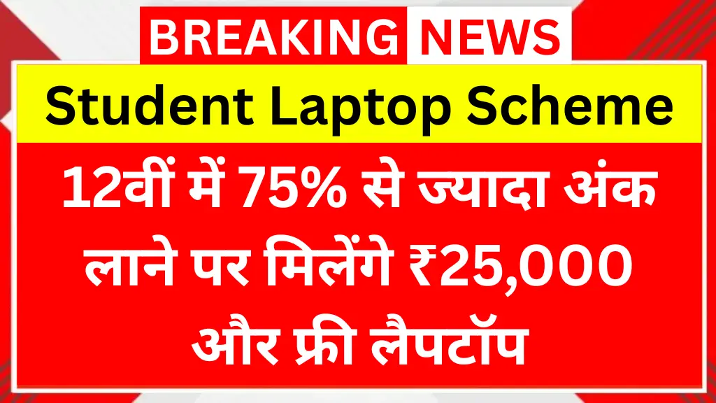 Student Laptop Scheme 2025: 12वीं में 75% से ज्यादा अंक लाने पर मिलेंगे ₹25,000 और फ्री लैपटॉप