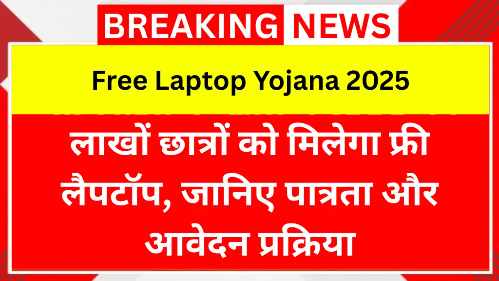 Free Laptop Yojana 2025: लाखों छात्रों को मिलेगा फ्री लैपटॉप, जानिए पात्रता और आवेदन प्रक्रिया