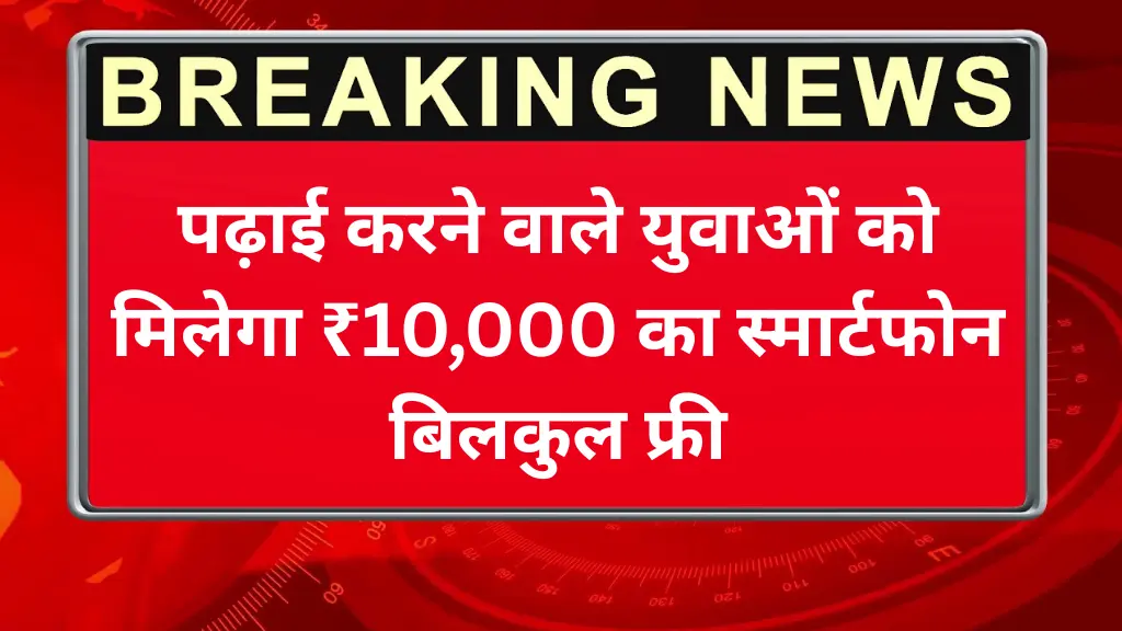 Free Smartphone Scheme 2025: पढ़ाई करने वाले युवाओं को मिलेगा ₹10,000 का स्मार्टफोन बिलकुल फ्री