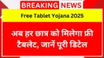 Free Tablet Yojana 2025: अब हर छात्र को मिलेगा फ्री टैबलेट, जानें पूरी डिटेल