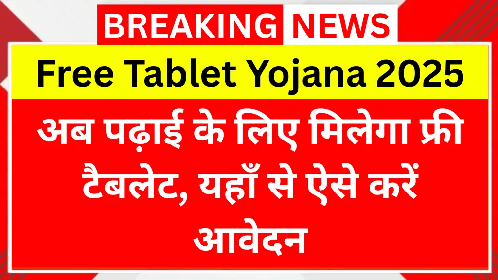Free Tablet Yojana Registration 2025: अब पढ़ाई के लिए मिलेगा फ्री टैबलेट, यहाँ से ऐसे करें आवेदन