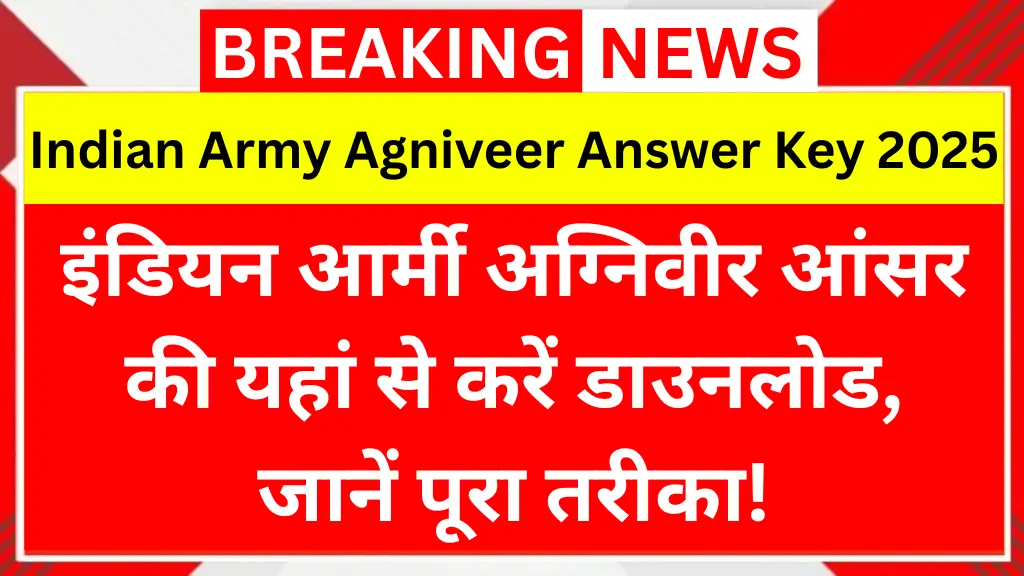 Indian Army Agniveer Answer Key 2025: इंडियन आर्मी अग्निवीर आंसर की यहां से करें डाउनलोड, जानें पूरा तरीका!