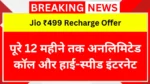 Jio ₹499 Recharge Offer: पूरे 12 महीने तक अनलिमिटेड कॉल और हाई-स्पीड इंटरनेट