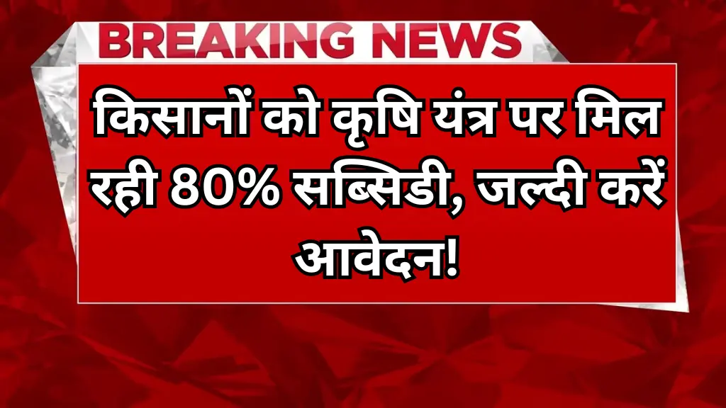 Agriculture Subsidy Scheme 2025: किसानों को कृषि यंत्र पर मिल रही 80% सब्सिडी, जल्दी करें आवेदन!
