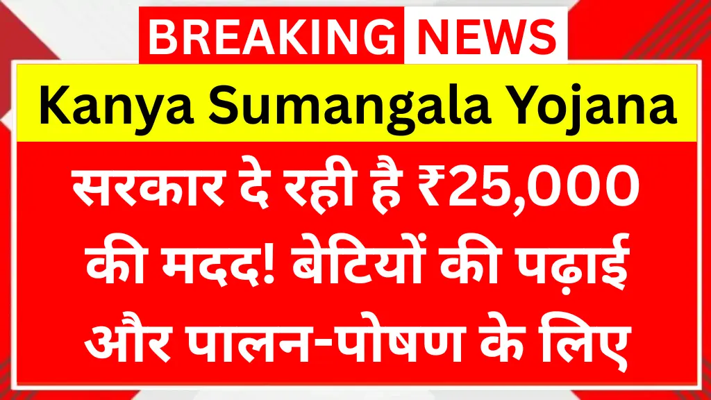 सरकार दे रही है ₹25,000 की मदद! बेटियों की पढ़ाई और पालन-पोषण के लिए Kanya Sumangala Yojana