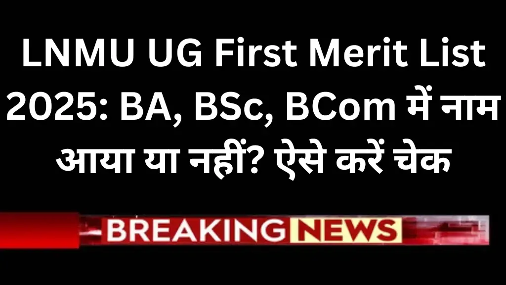 LNMU UG First Merit List 2025: BA, BSc, BCom में नाम आया या नहीं? ऐसे करें चेक, जानिए पूरी जानकारी!
