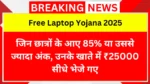 Free Laptop Yojana 2025: जिन छात्रों के आए 85% या उससे ज्यादा अंक, उनके खाते में ₹25000 सीधे भेजे गए
