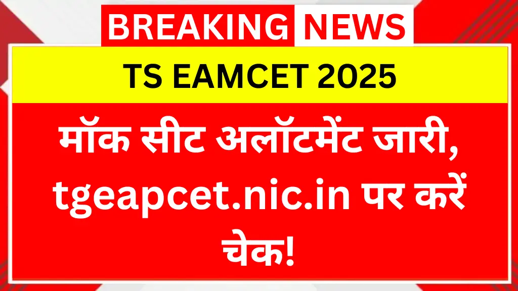 TS EAMCET 2025: मॉक सीट अलॉटमेंट जारी, tgeapcet.nic.in पर चेक करें!