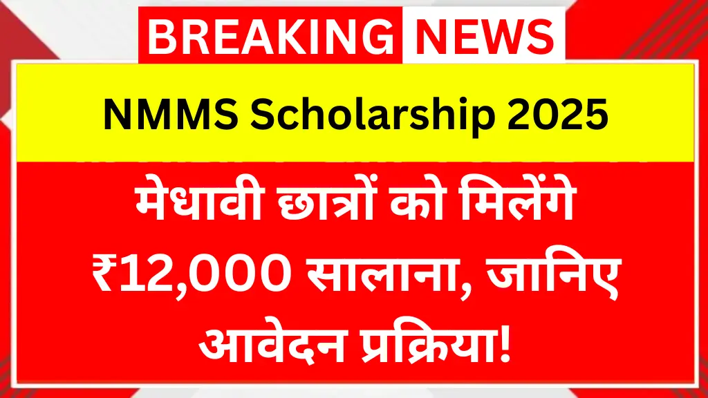 NMMS Scholarship 2025: मेधावी छात्रों को मिलेंगे ₹12,000 सालाना, जानिए आवेदन प्रक्रिया!