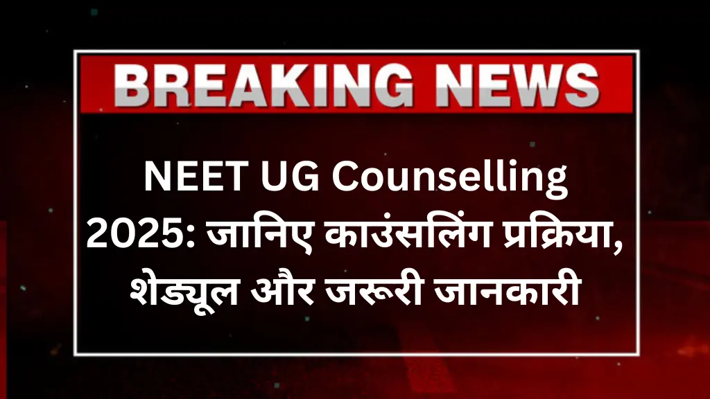 NEET UG Counselling 2025: जानिए काउंसलिंग प्रक्रिया, शेड्यूल और जरूरी जानकारी