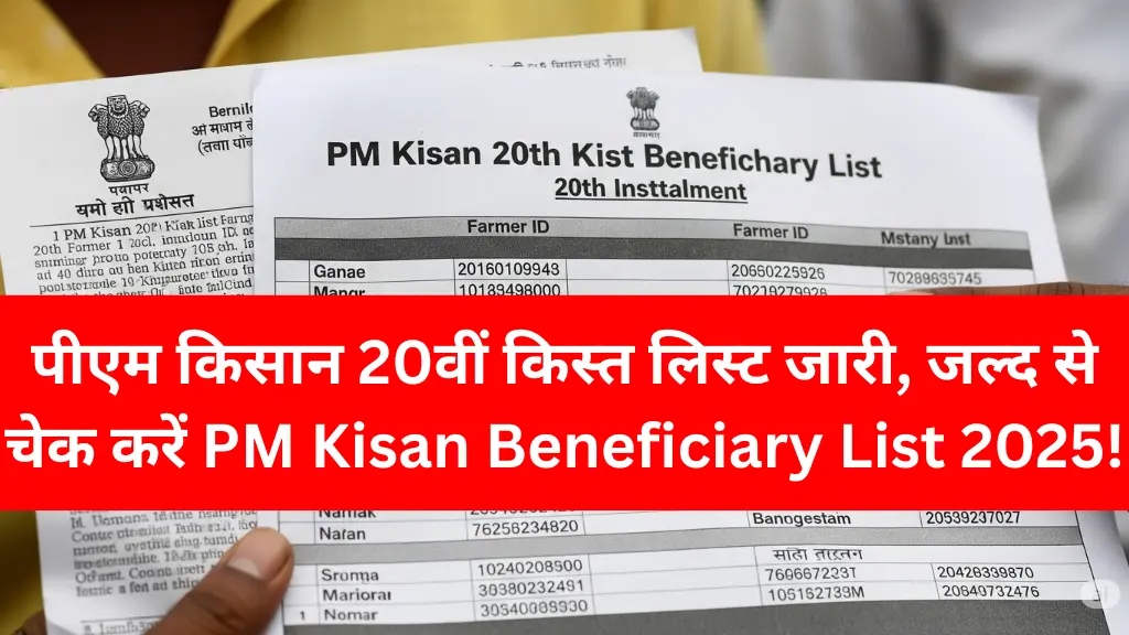 पीएम किसान 20वीं किस्त लिस्ट जारी, जल्द से चेक करें PM Kisan Beneficiary List 2025!