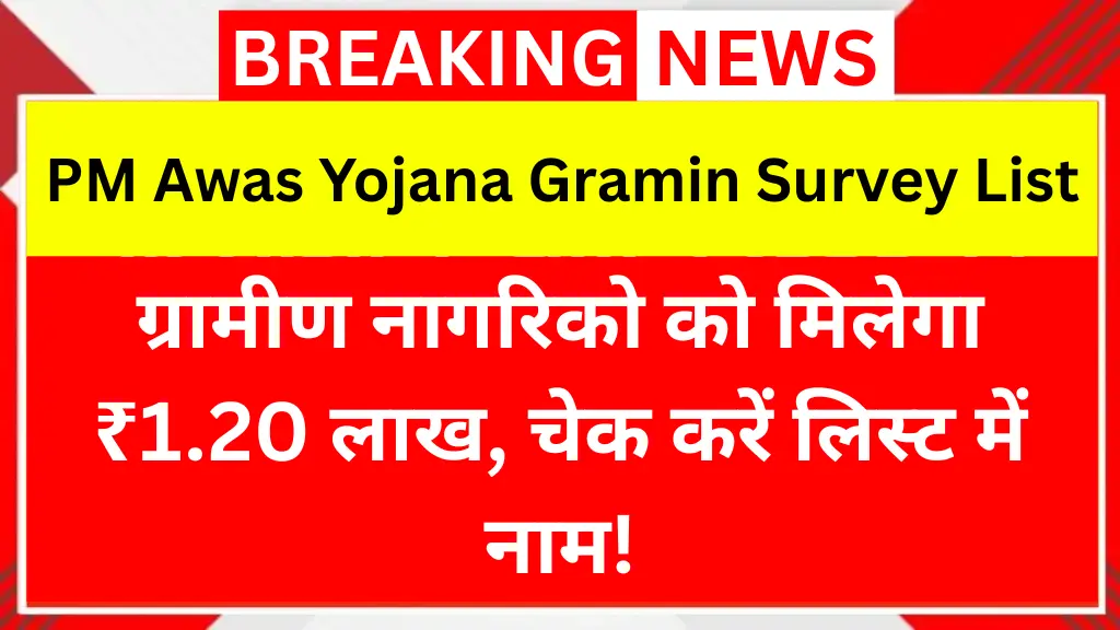 PM Awas Yojana Gramin Survey List 2025: ग्रामीण नागरिको को मिलेगा ₹1.20 लाख, चेक करें लिस्ट में नाम!