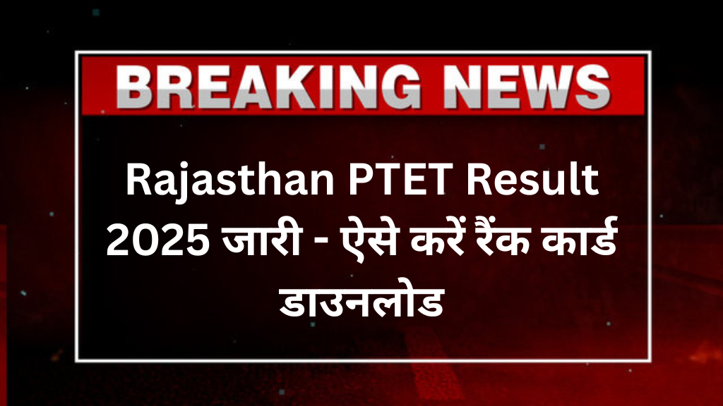 Rajasthan PTET Result 2025 OUT: अब नहीं करना इंतजार, रिजल्ट जारी - ऐसे करें रैंक कार्ड डाउनलोड