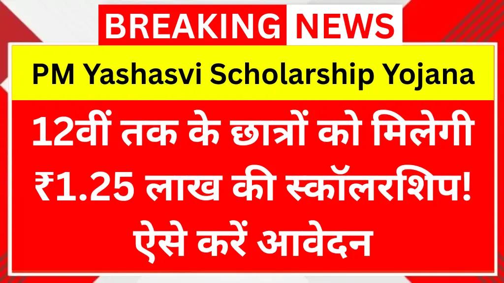 12वीं तक के छात्रों को मिलेगी ₹1.25 लाख की स्कॉलरशिप! ऐसे करें PM Yashasvi Scholarship Yojana 2025 में आवेदन