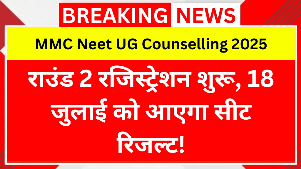 MMC Neet UG Counselling 2025: राउंड 2 रजिस्ट्रेशन शुरू, 18 जुलाई को आएगा सीट रिजल्ट!