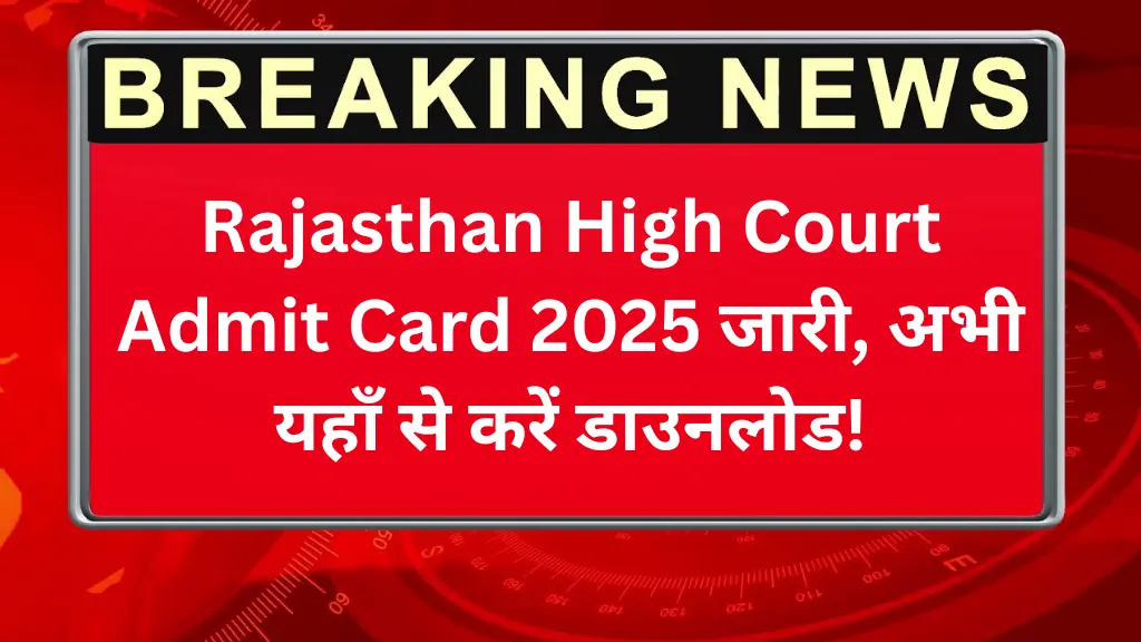 Rajasthan High Court Admit Card 2025 जारी, अभी यहाँ से करें डाउनलोड!