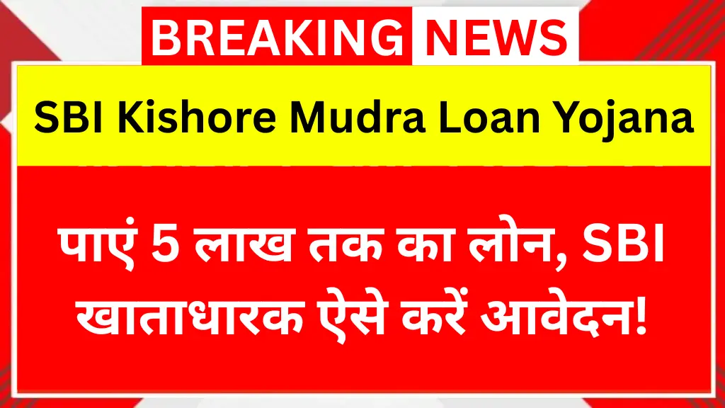 SBI Kishore Mudra Loan Yojana 2025: 5 लाख तक का लोन, SBI खाताधारक ऐसे करें आवेदन!