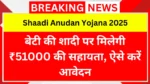 बेटी की शादी पर मिलेगी ₹51000 की सहायता, ऐसे करें आवेदन | Shaadi Anudan Yojana 2025