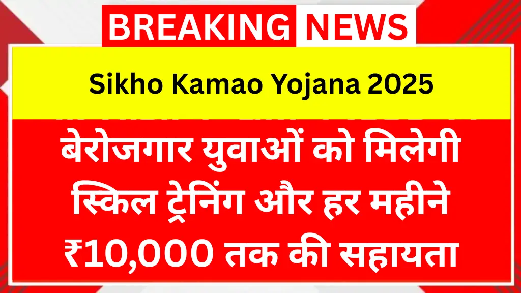 Sikho Kamao Yojana 2025: बेरोजगार युवाओं को मिलेगी स्किल ट्रेनिंग और हर महीने ₹10,000 तक की सहायता