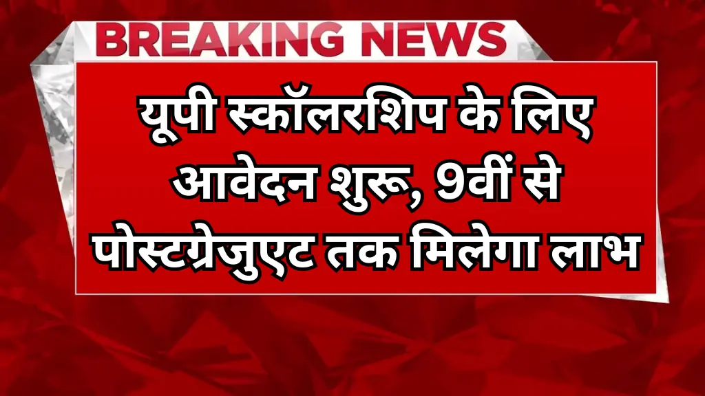 UP Scholarship 2025-26: यूपी स्कॉलरशिप के लिए आवेदन शुरू, 9वीं से पोस्टग्रेजुएट तक मिलेगा लाभ