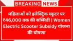 महिलाओं को इलेक्ट्रिक स्कूटर पर ₹46,000 तक की सब्सिडी | Women Electric Scooter Subsidy योजना की घोषणा