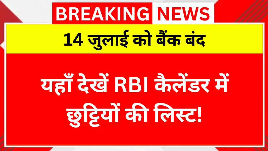 14 जुलाई को बैंक बंद, यहाँ देखें RBI कैलेंडर में छुट्टियों की लिस्ट!