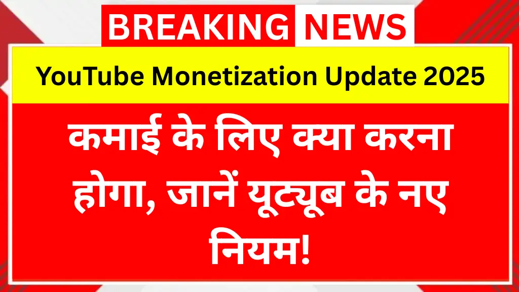 YouTube Monetization Update 2025: कमाई के लिए क्या करना होगा, जानें यूट्यूब के नए नियम!